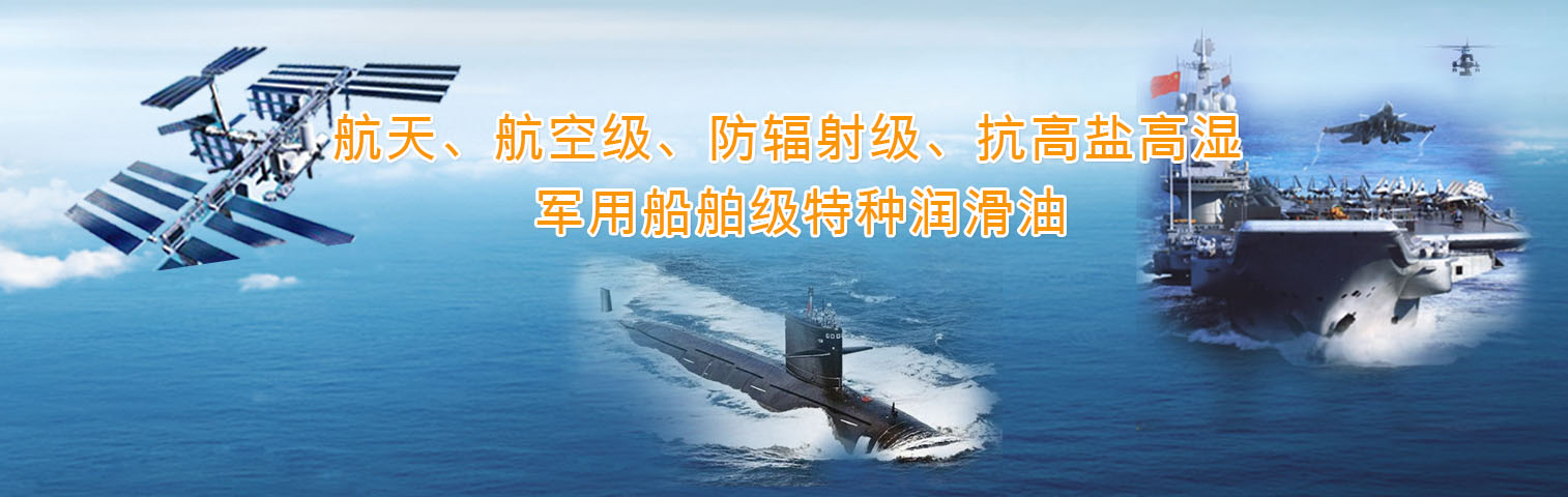 航天级润滑油